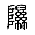 隰 隰