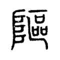 䧢 䧢