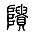 𨽠 𨽠