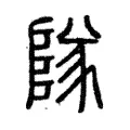 𨺵 𨺵