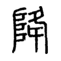 降 降