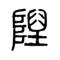 隉