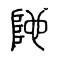 阤 阤