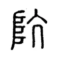 阬 阬