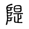 隄 隄