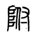 附 附