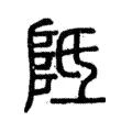 阺 阺