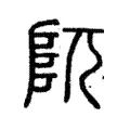 阢 阢
