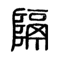 隔 隔