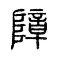 障 障