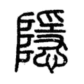隱 隱
