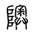 隩 隩