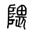 隈 隈