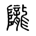 隴 隴
