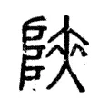 陝 陝