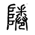 𨹵