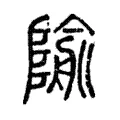 隃 隃