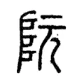阮 阮