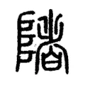 陼 陼
