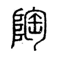 陶 陶