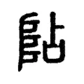 阽 阽