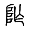 阼 阼