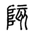 陔 陔