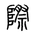 際 際