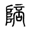 陪 陪