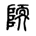 陾 陾