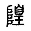 隍 隍