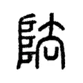 阹 阹