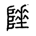 𨼦 𨼦