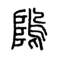隖 隖