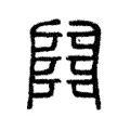 𨺅