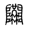 隘 隘