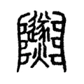 𤒮 𤒮