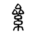 絫 絫
