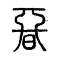 𣉩 𣉩