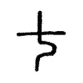 𠀁 𠀁