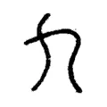 九 九