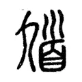 逵 逵
