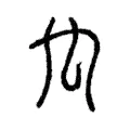蹂