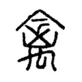 禽 禽