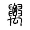 𥝋 𥝋