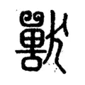 獸 獸