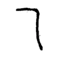 乙 乙