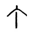 𠆤 𠆤