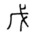 戊 戊