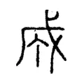 𢦩 𢦩